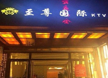 吉林哪个KTV真空陪酒妹子服务好-至尊国际KTV消费价格服务点评