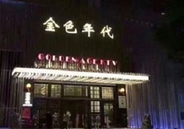 吉林KTV陪唱公主哪家最便宜-金色年代KTV便宜消费点评